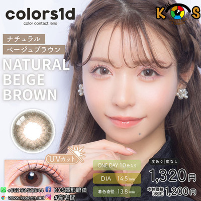 Colors1d Natural Beige Brown カラーズワンデー ナチュラルベージュブラウン Colors1d Natural Beige Brown カラーズワンデー ナチュラルベージュブラウン